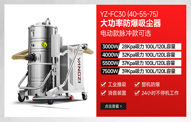 揚(yáng)子YZ-FC30（40-55-75）大功率防爆吸塵器可選電動(dòng)款脈沖款