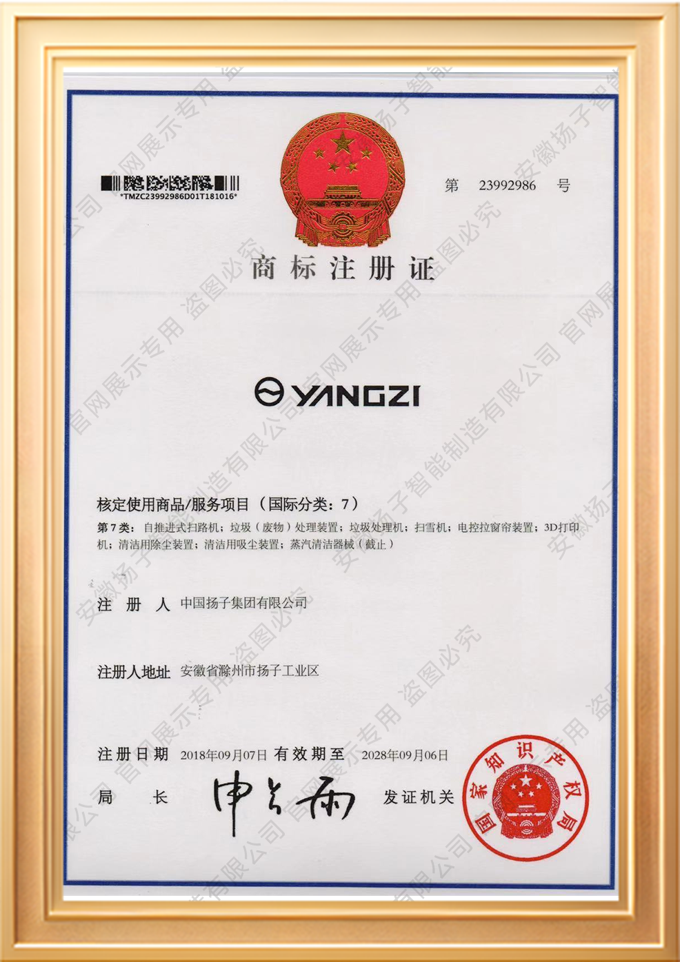 YANGZI商標(biāo)注冊(cè)證