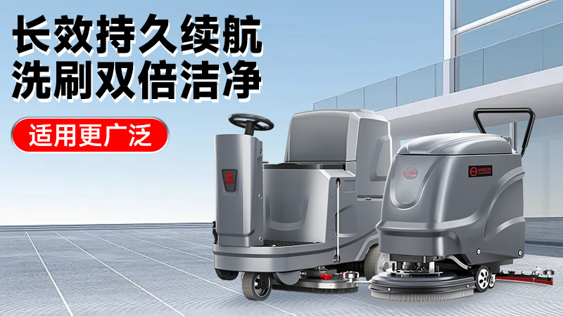 2025工業(yè)洗地機前瞻：揚子智能革新領航，榮事達性價比突圍