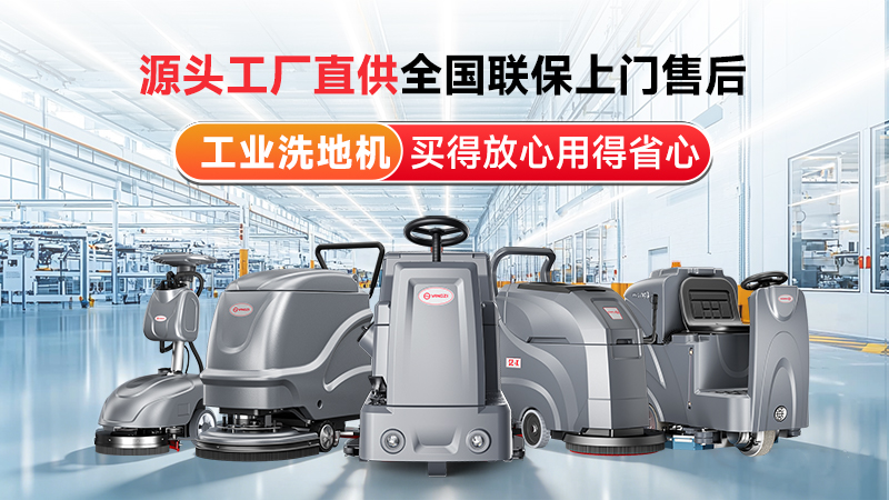 揚子工業(yè)洗地機：源頭工廠直供，以國企實力筑牢工業(yè)清潔標桿