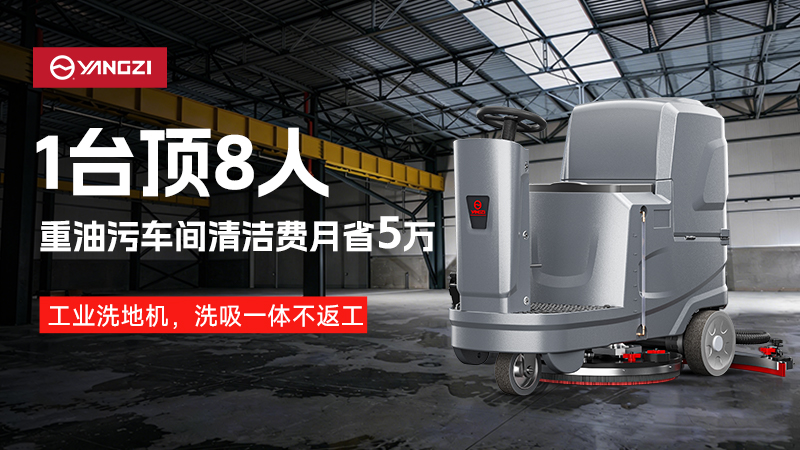 一機頂八人，月省五萬：揚子工業(yè)洗地機重構重油污車間清潔邏輯