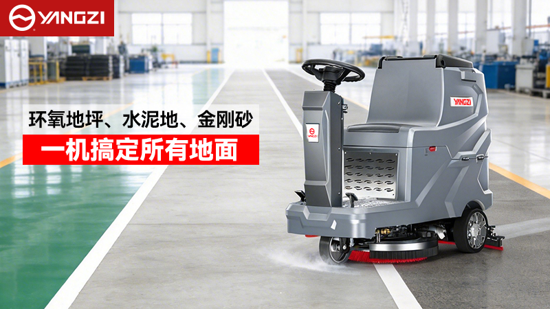 2026年揚(yáng)子與榮事達(dá)工業(yè)洗地機(jī)全場景適配指南